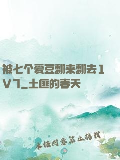 被七个爱豆翻来翻去1V7