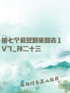 被七个爱豆翻来翻去1V7