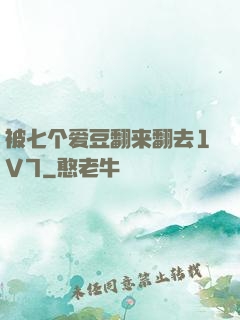 被七个爱豆翻来翻去1V7