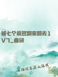 被七个爱豆翻来翻去1V7