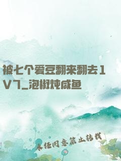 被七个爱豆翻来翻去1V7