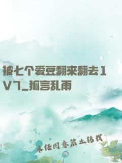 被七个爱豆翻来翻去1V7