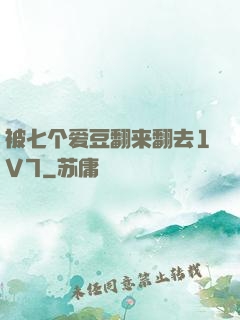 被七个爱豆翻来翻去1V7