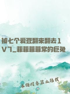 被七个爱豆翻来翻去1V7