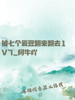 被七个爱豆翻来翻去1V7