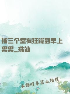 被三个室友狂躁到早上男男