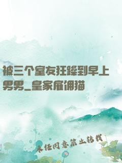 被三个室友狂躁到早上男男