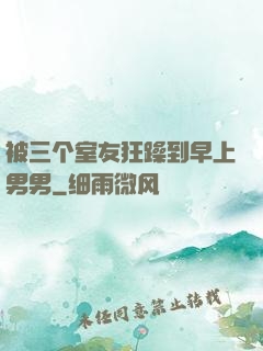 被三个室友狂躁到早上男男