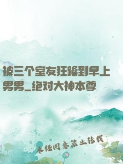 被三个室友狂躁到早上男男
