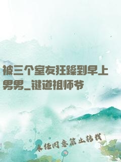 被三个室友狂躁到早上男男