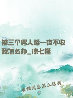 被三个男人躁一夜不收我怎么办
