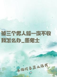 被三个男人躁一夜不收我怎么办