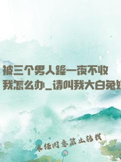 被三个男人躁一夜不收我怎么办