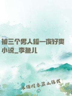 被三个男人躁一夜好爽小说