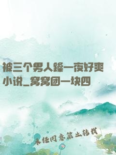被三个男人躁一夜好爽小说