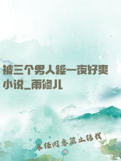 被三个男人躁一夜好爽小说
