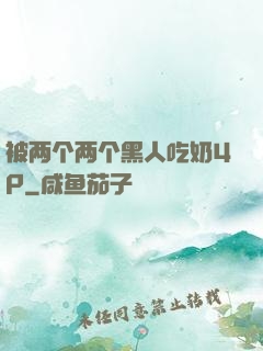 被两个两个黑人吃奶4P