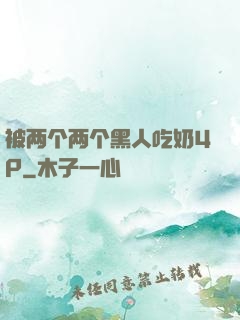 被两个两个黑人吃奶4P