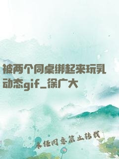 被两个同桌绑起来玩乳动态gif
