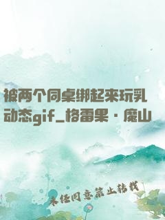 被两个同桌绑起来玩乳动态gif