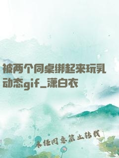被两个同桌绑起来玩乳动态gif