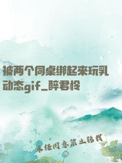 被两个同桌绑起来玩乳动态gif