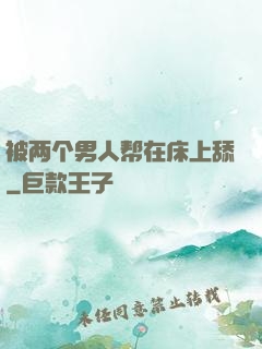 被两个男人帮在床上舔