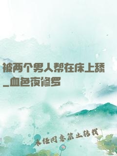 被两个男人帮在床上舔