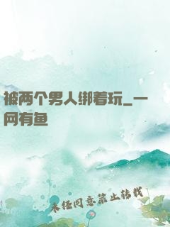 被两个男人绑着玩