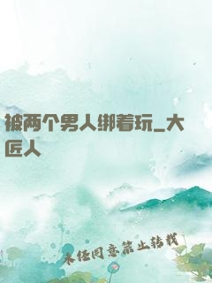 被两个男人绑着玩