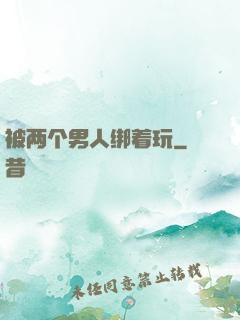 被两个男人绑着玩