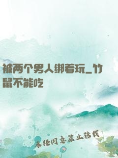 被两个男人绑着玩