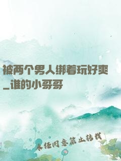 被两个男人绑着玩好爽