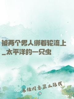被两个男人绑着轮流上
