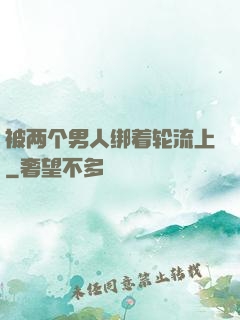被两个男人绑着轮流上