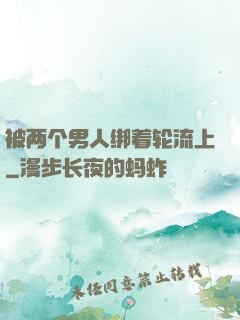 被两个男人绑着轮流上