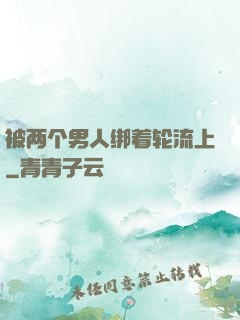 被两个男人绑着轮流上