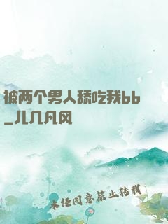 被两个男人舔吃我bb