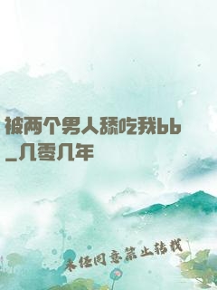 被两个男人舔吃我bb
