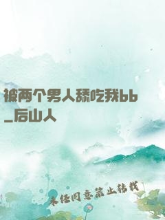 被两个男人舔吃我bb