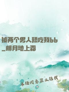 被两个男人舔吃我bb