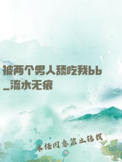 被两个男人舔吃我bb