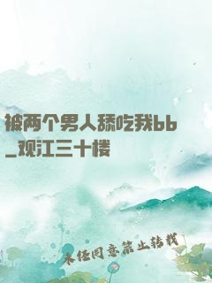 被两个男人舔吃我bb