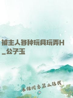 被主人各种玩具玩弄H