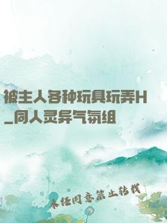 被主人各种玩具玩弄H