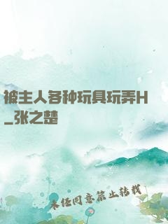 被主人各种玩具玩弄H