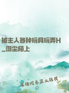 被主人各种玩具玩弄H