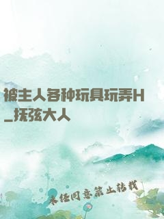 被主人各种玩具玩弄H