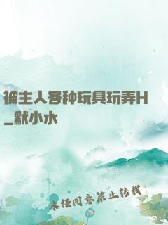 被主人各种玩具玩弄H
