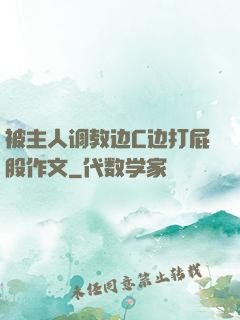 被主人调教边C边打屁股作文